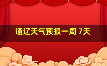 通辽天气预报一周 7天